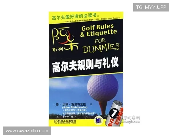 全面掌握高尔夫新手下场必知的安全礼仪与技巧实用要点详解手册版 全面掌握高尔夫新手下场必知的安全礼仪与技巧实用要点详解手册版